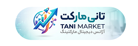 دیجیتال مارکتینگ تانی