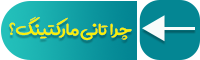 چرا تانی مارکتینگ